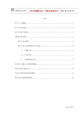 某省国家粮食储备库工程施工组织设计(DOC16页)