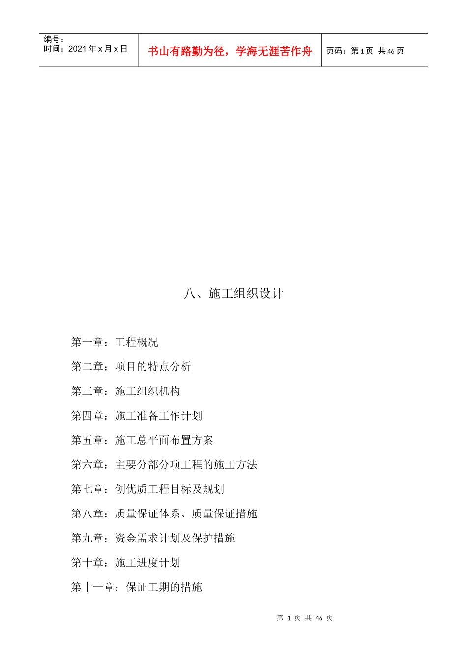 港疏港航道工程施工组织设计_第1页