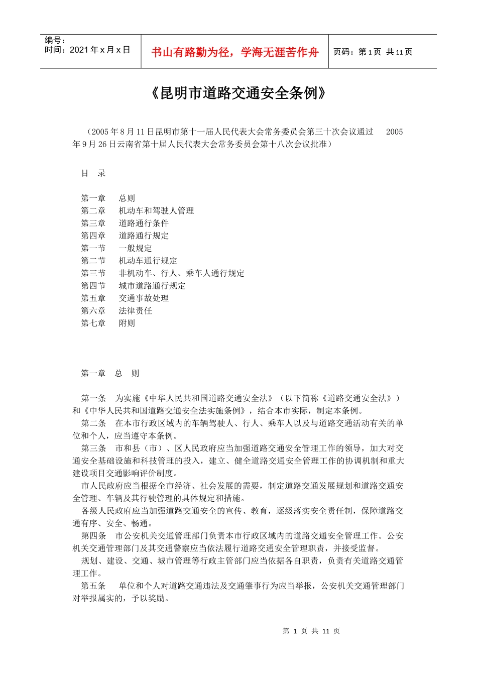 昆明市道路交通安全条例_第1页