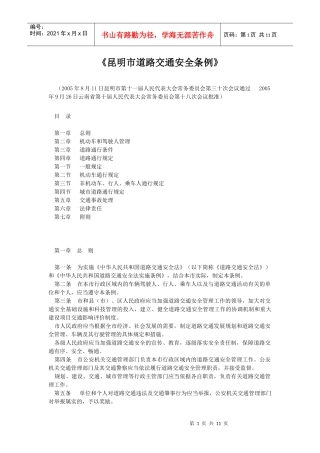 昆明市道路交通安全条例