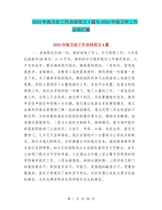 2024年保卫处工作总结范文4篇与2024年保卫科工作总结汇编