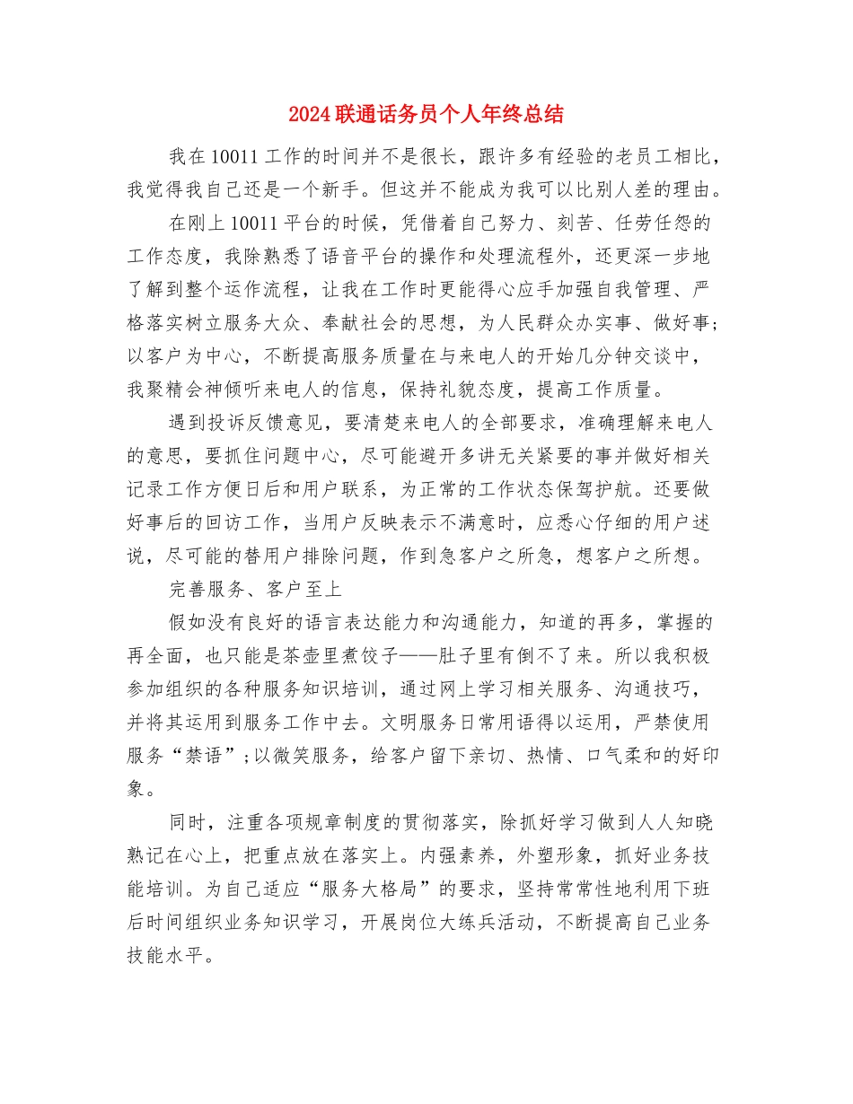 2024联通话务员个人年度总结与2024联通话务员个人年终总结汇编_第3页