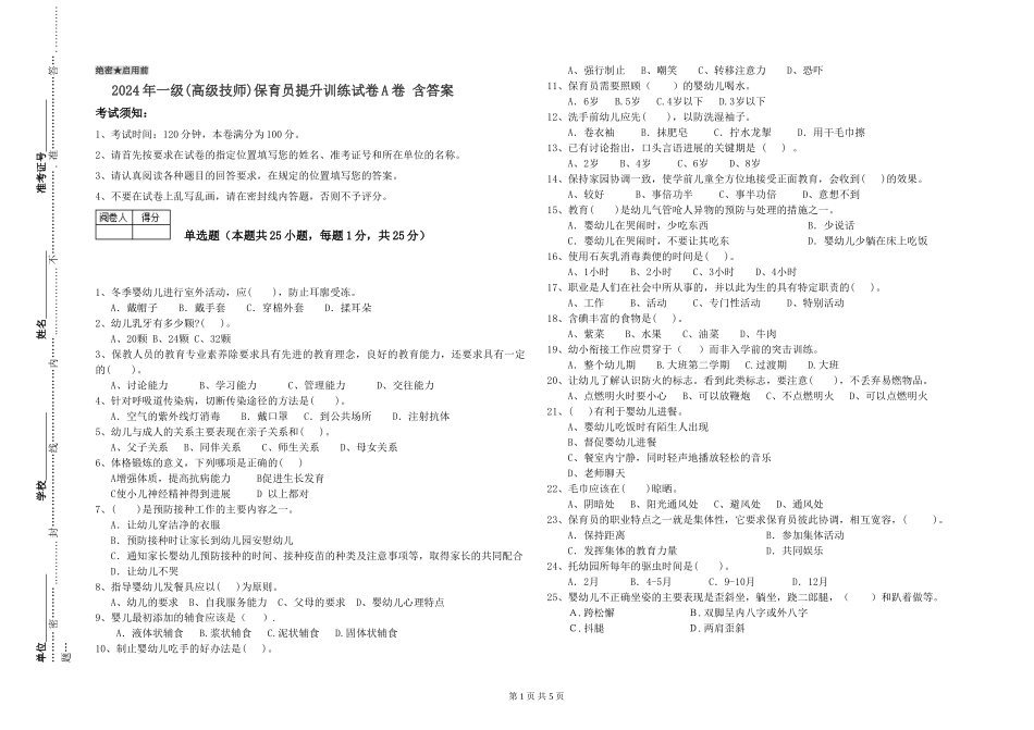 2019年一级(高级技师)保育员提升训练试卷A卷-含答案_第1页