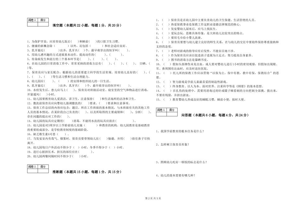 2019年一级(高级技师)保育员提升训练试卷A卷-含答案_第2页