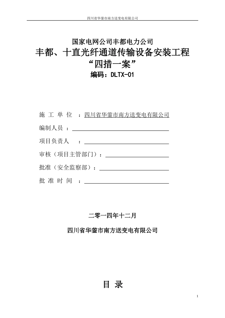 某电力公司光纤通道传输设备安装方案_第1页