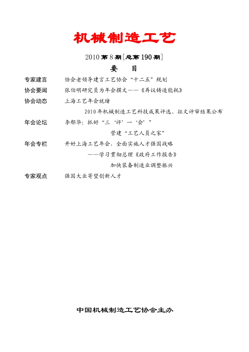 机械制造工艺XXXX年第8期-中国机械制造工艺协会_第1页