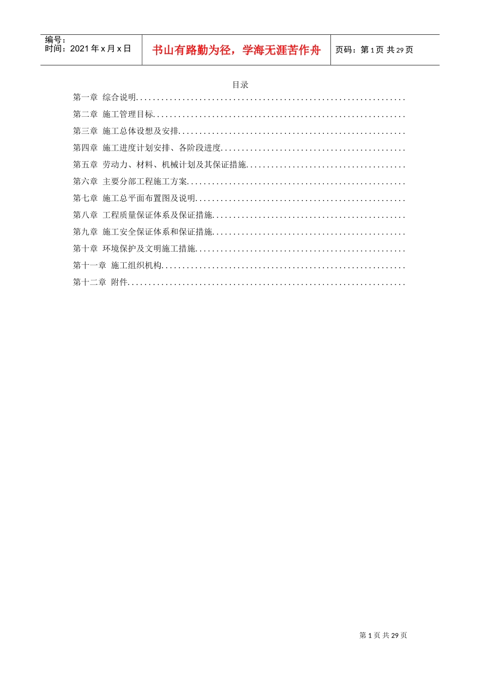 某花地花园市政工程施工组织设计方案(DOC28页)_第1页