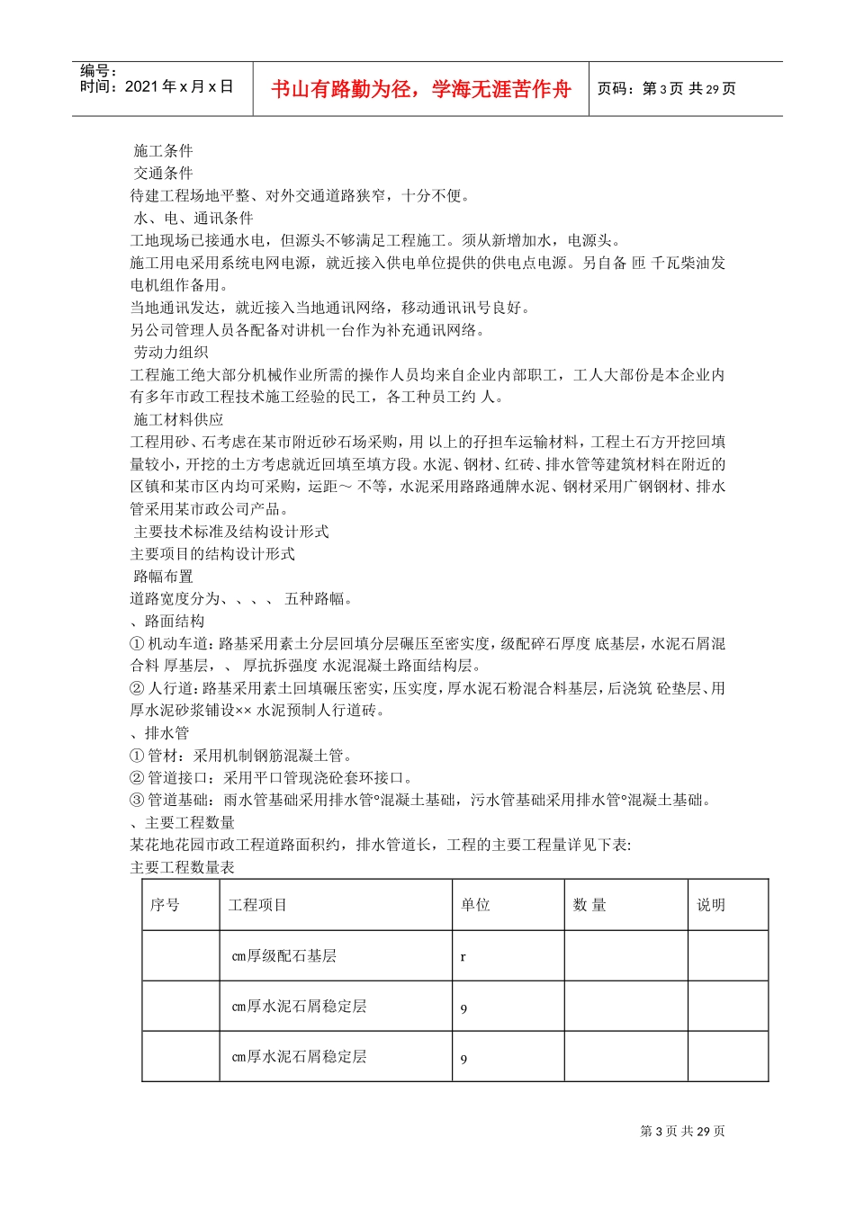 某花地花园市政工程施工组织设计方案(DOC28页)_第3页