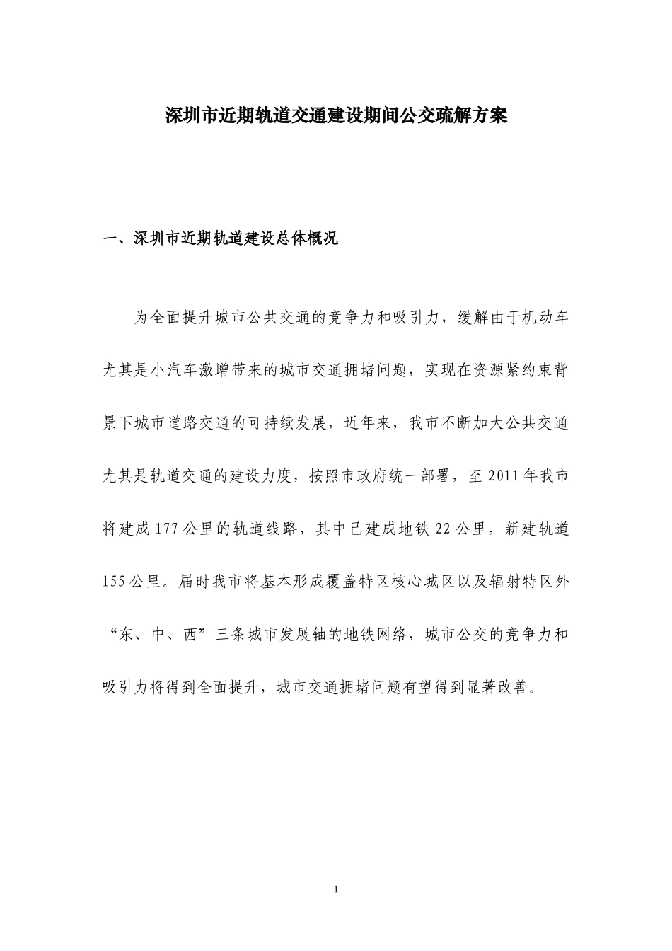 深圳市近期轨道交通建设期间公交疏解方案_第1页