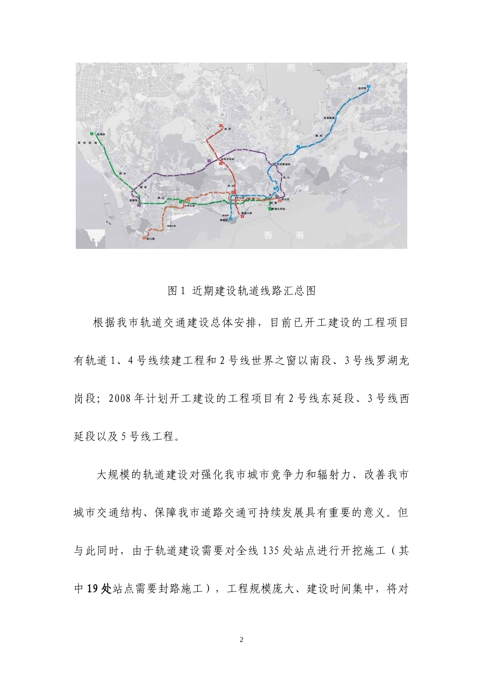 深圳市近期轨道交通建设期间公交疏解方案_第2页