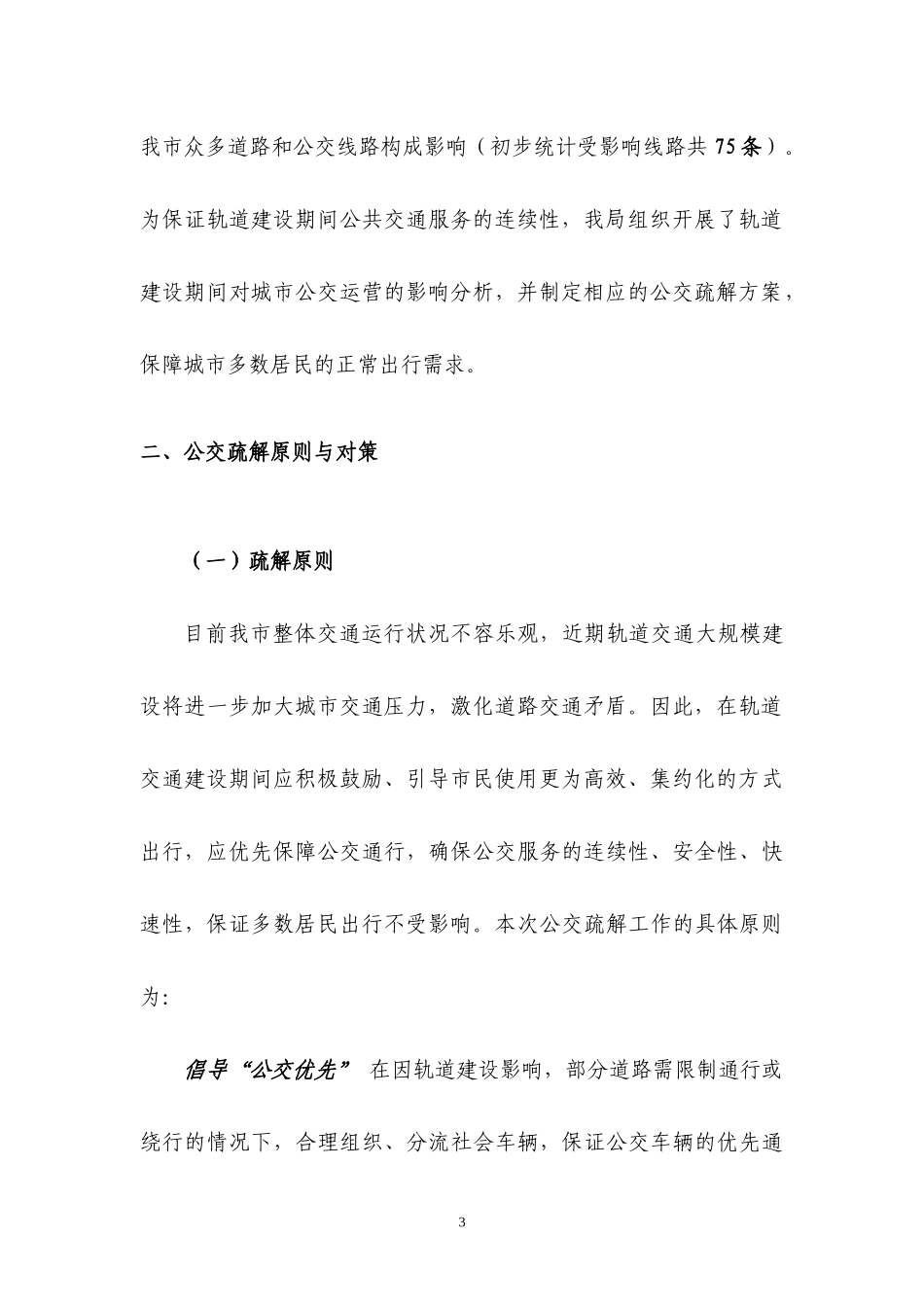 深圳市近期轨道交通建设期间公交疏解方案_第3页