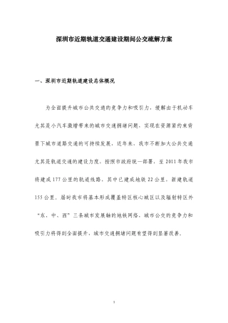 深圳市近期轨道交通建设期间公交疏解方案