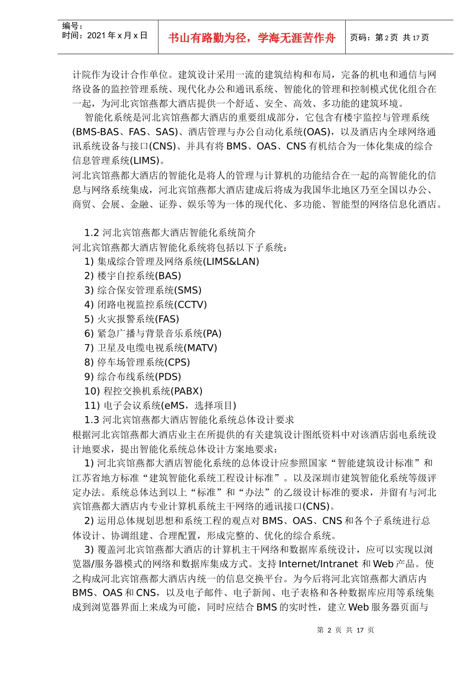 河北宾馆燕都大酒店智能化系统方案(1)_第2页