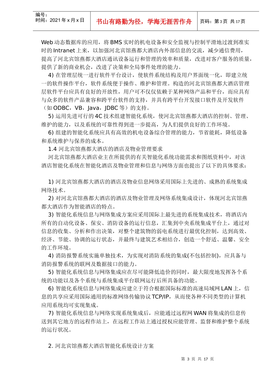 河北宾馆燕都大酒店智能化系统方案(1)_第3页