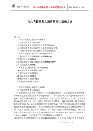 河北宾馆燕都大酒店智能化系统方案(1)