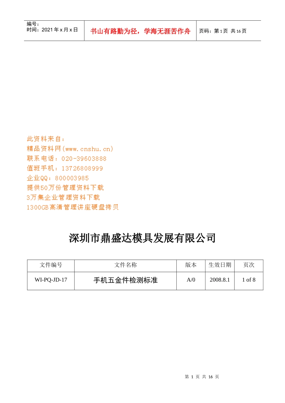 某模具公司手机五金件检测标准_第1页