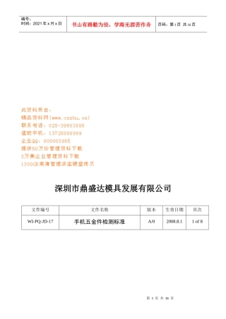 某模具公司手机五金件检测标准