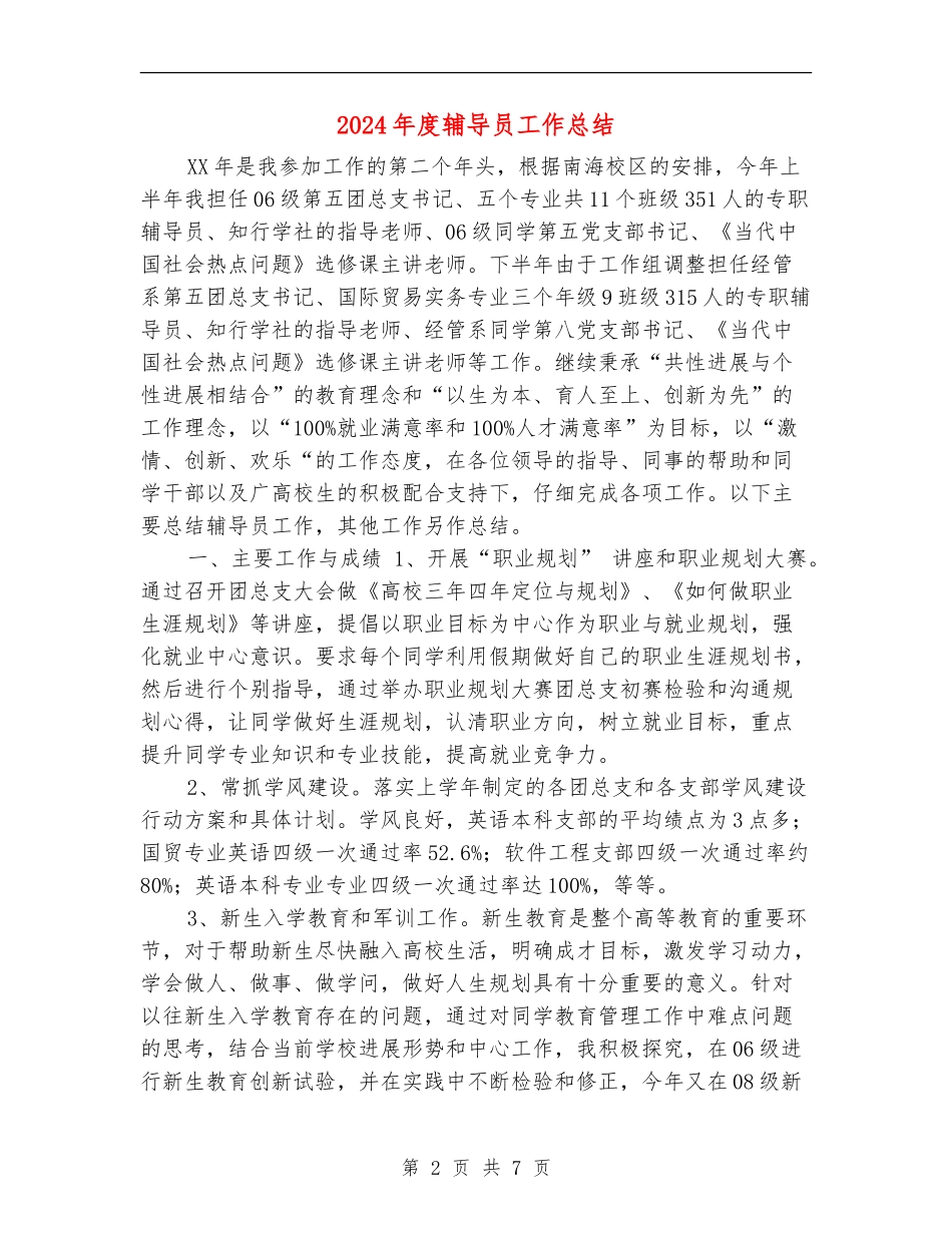 2024年度辅导员工作总结_第2页