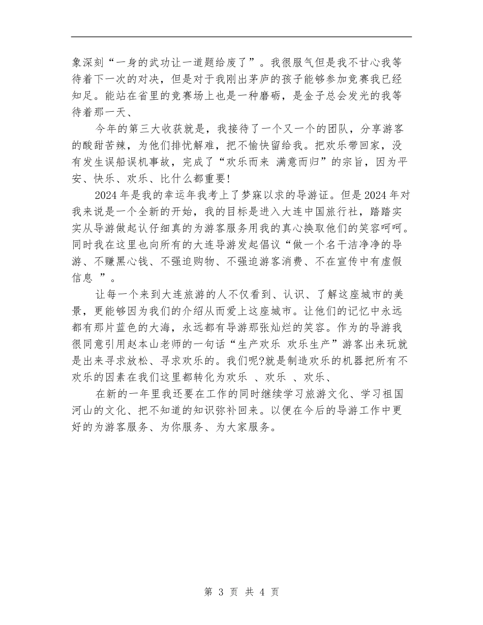兼职导游年底个人工作总结范例_第3页