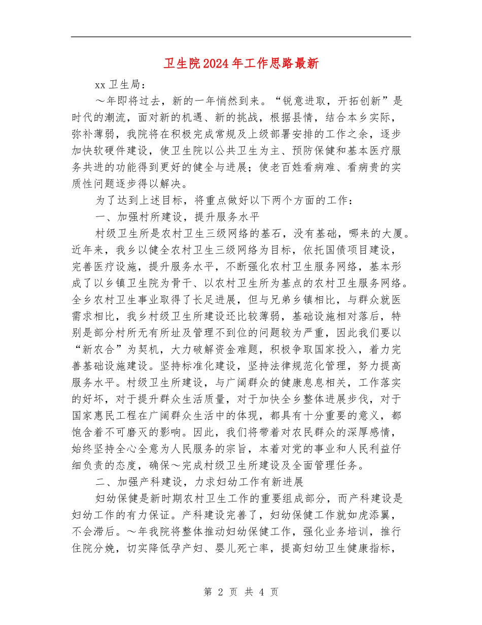 卫生院2024年工作思路最新_第2页