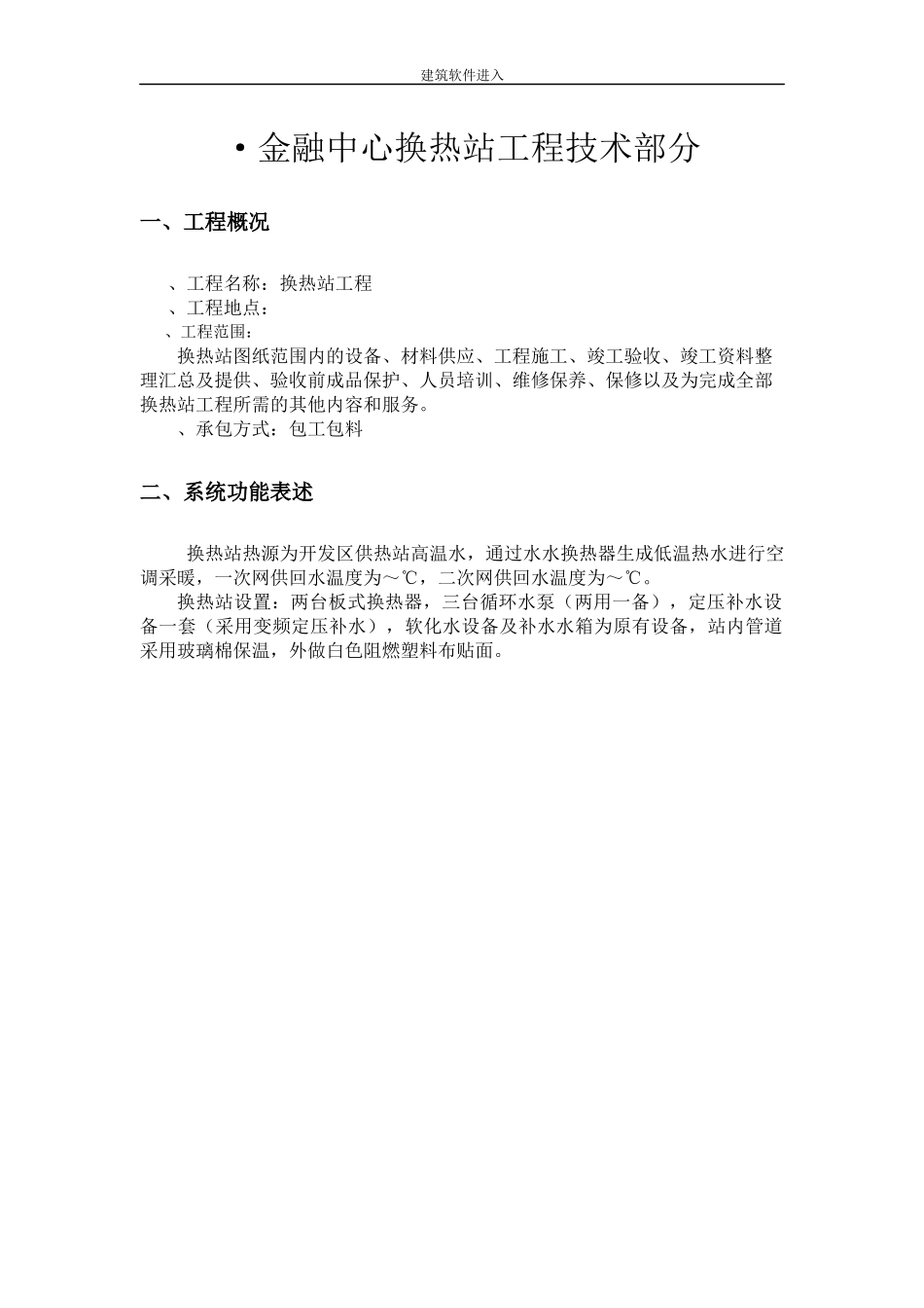 某金融中心换热站施工组织设计_第1页