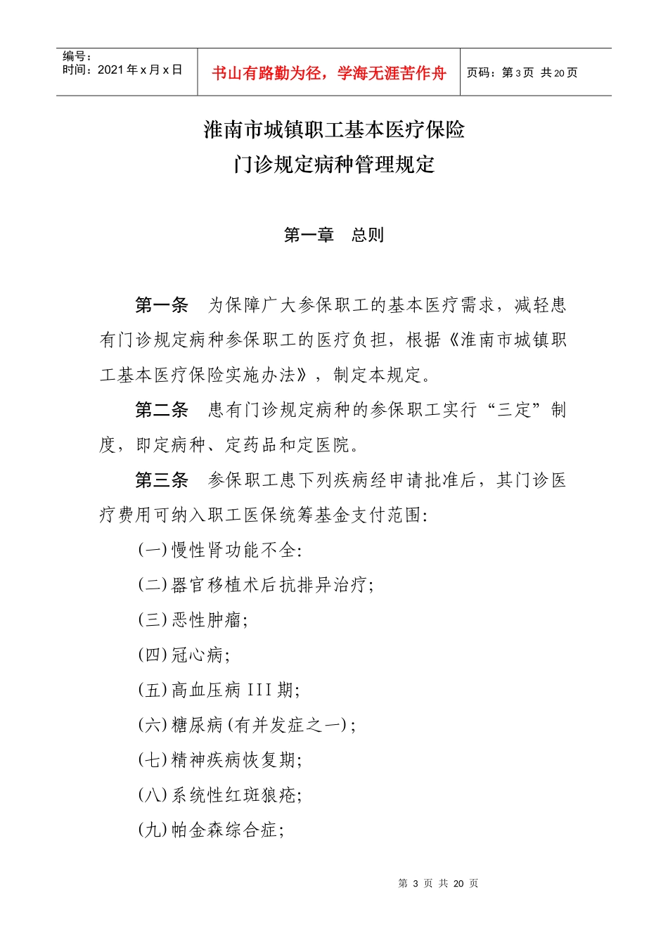 淮南市城镇职工基本医疗保险门诊规定病种管理规定（淮人社秘[2_第3页