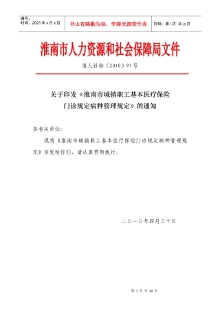 淮南市城镇职工基本医疗保险门诊规定病种管理规定（淮人社秘[2