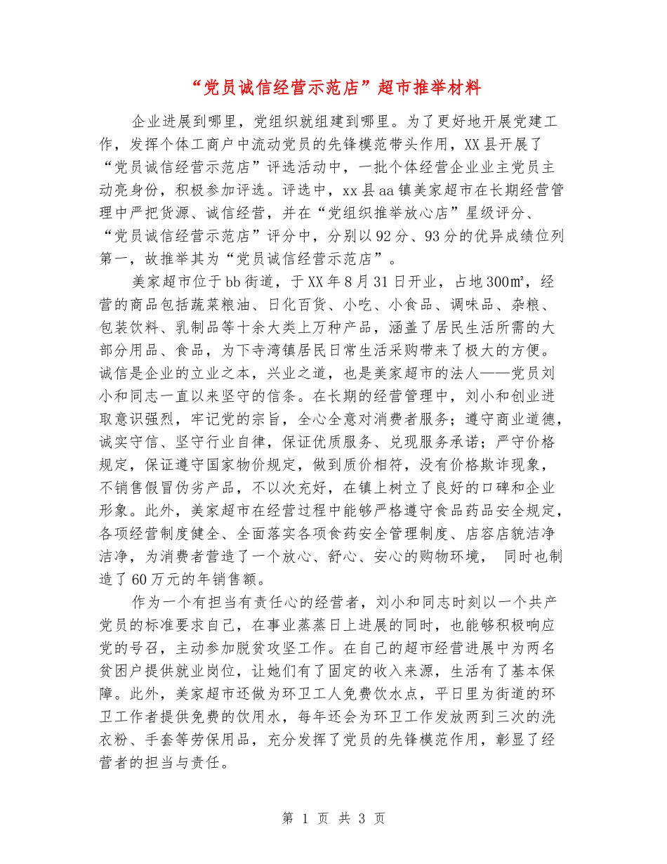 “党员诚信经营示范店”超市推荐材料_第1页