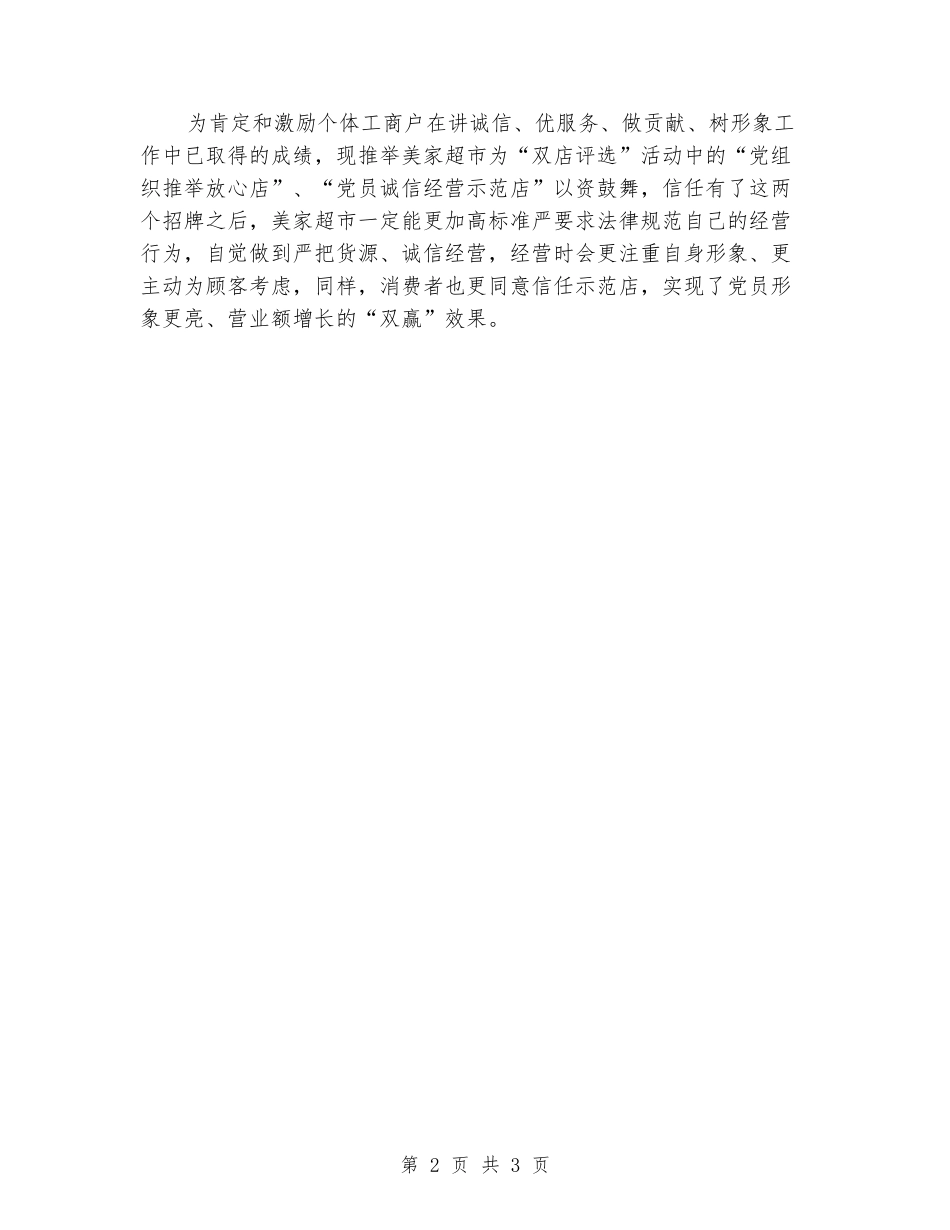 “党员诚信经营示范店”超市推荐材料_第2页