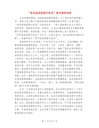 “党员诚信经营示范店”超市推荐材料