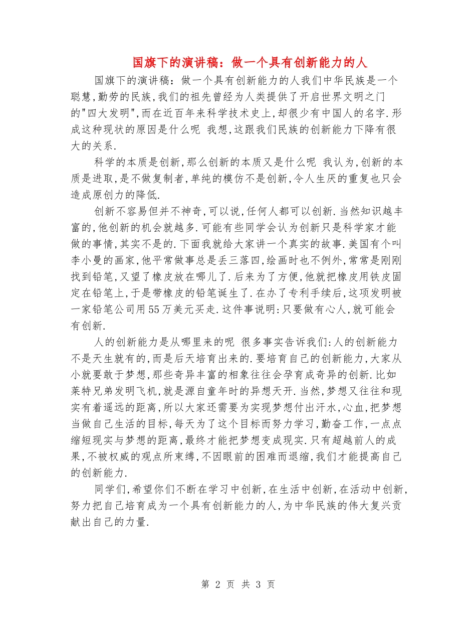 国旗下的演讲稿：做一个具有创新能力的人_第2页