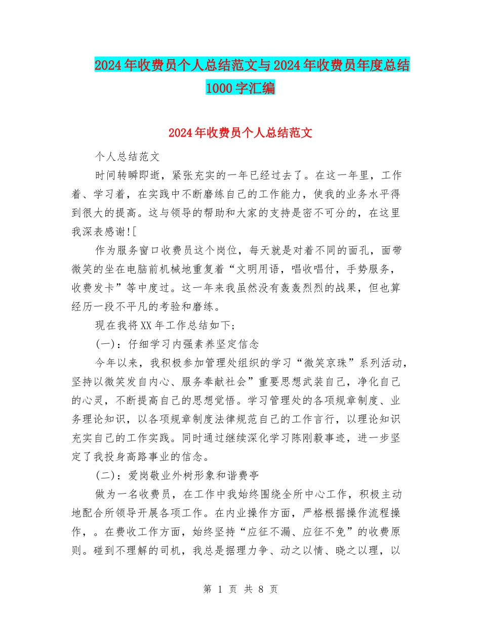 2024年收费员个人总结范文与2024年收费员年度总结1000字汇编_第1页