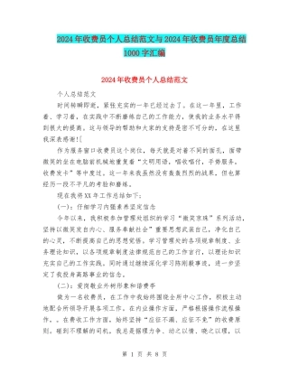 2024年收费员个人总结范文与2024年收费员年度总结1000字汇编