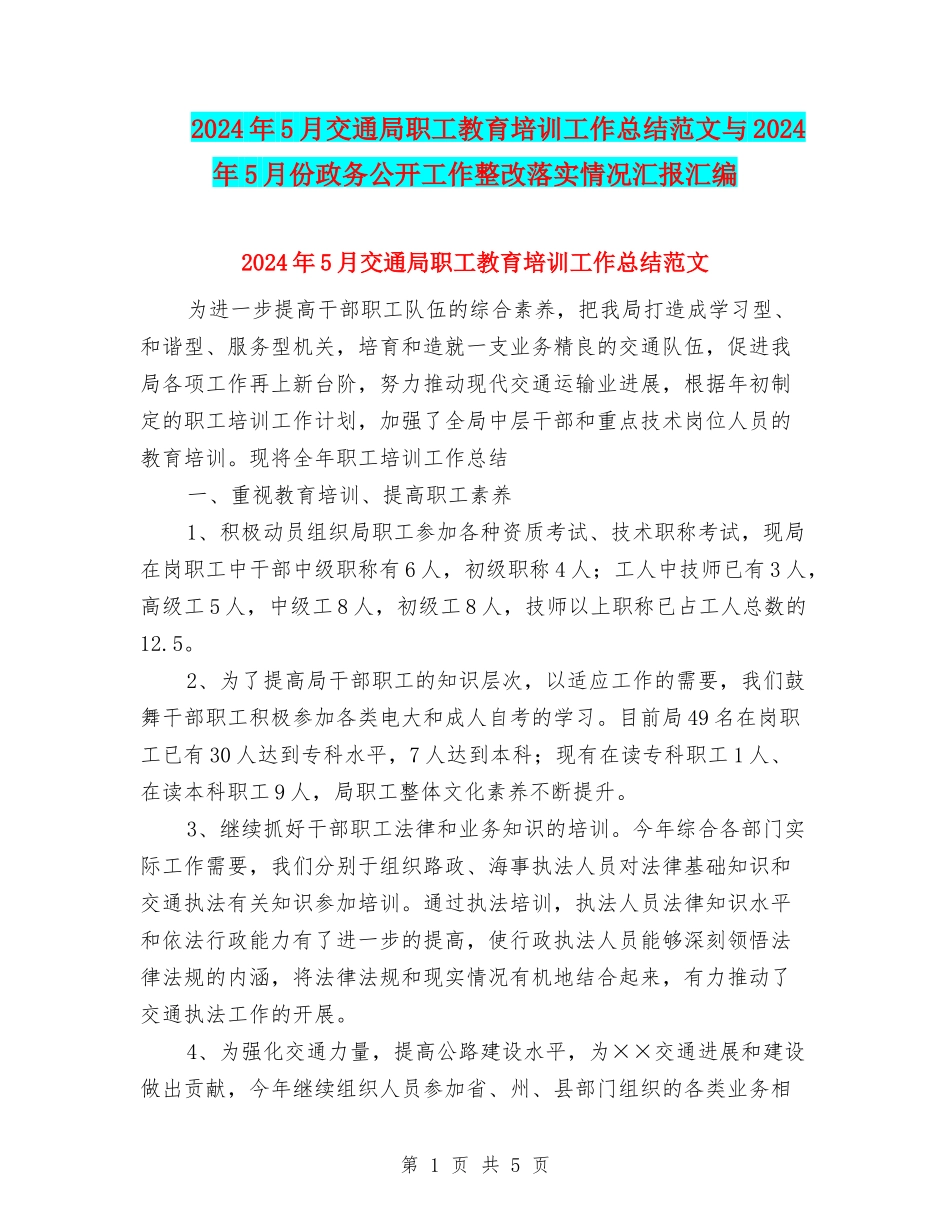 2024年5月交通局职工教育培训工作总结范文与2024年5月份政务公开工作整改落实情况汇报汇编_第1页