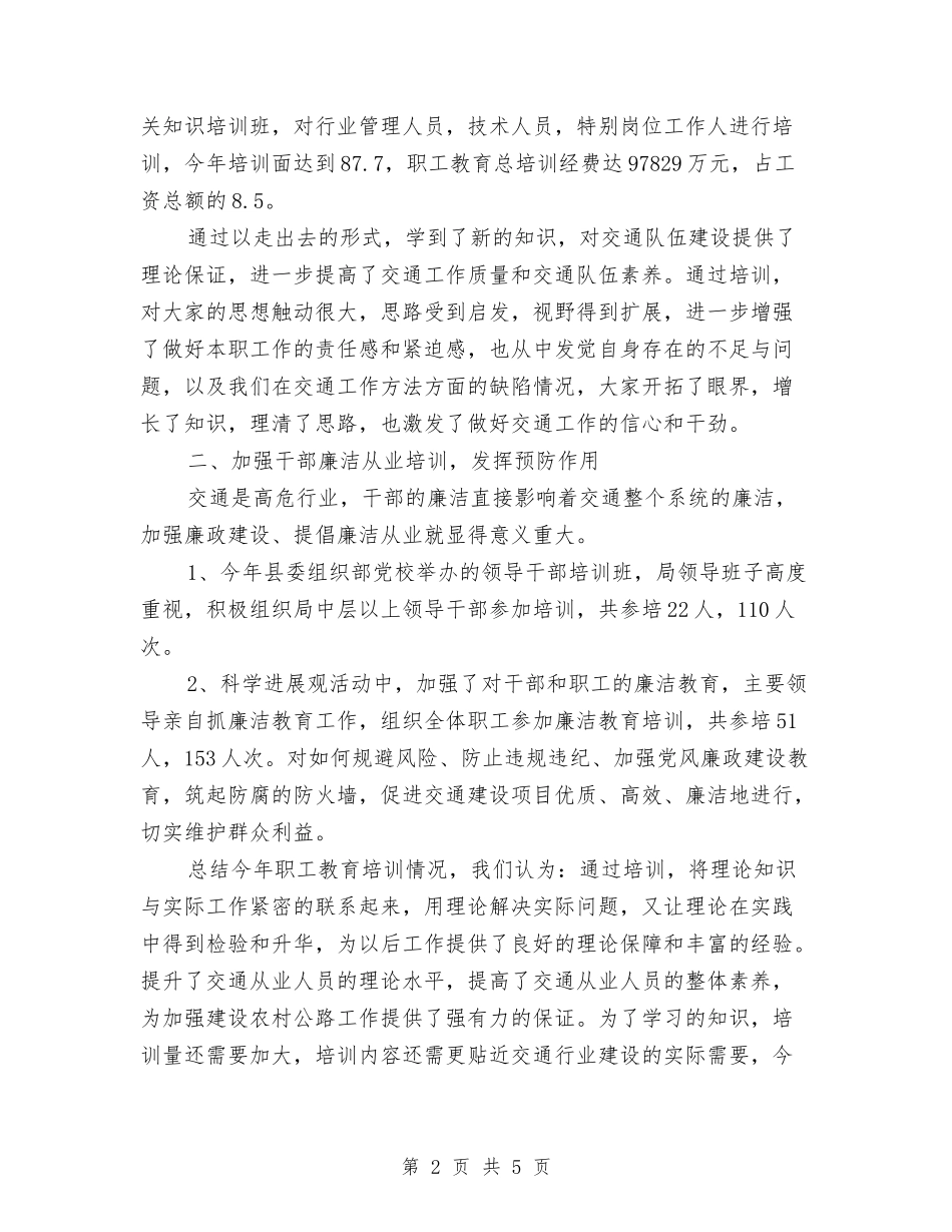 2024年5月交通局职工教育培训工作总结范文与2024年5月份政务公开工作整改落实情况汇报汇编_第2页