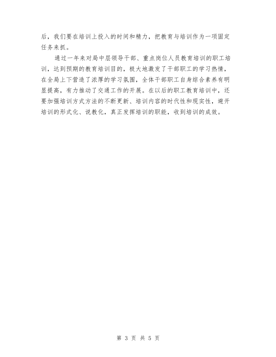 2024年5月交通局职工教育培训工作总结范文与2024年5月份政务公开工作整改落实情况汇报汇编_第3页