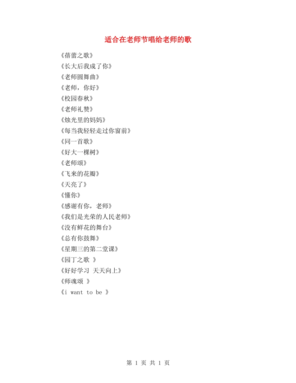 适合在教师节唱给老师的歌_第1页