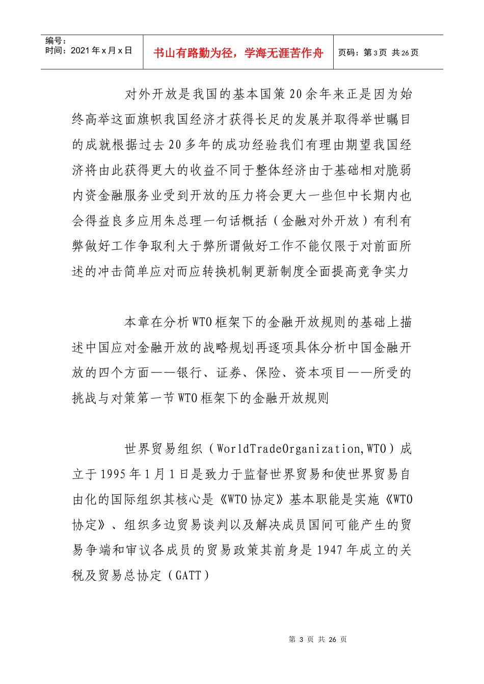 漫谈加入WTO与中国金融开放_第3页