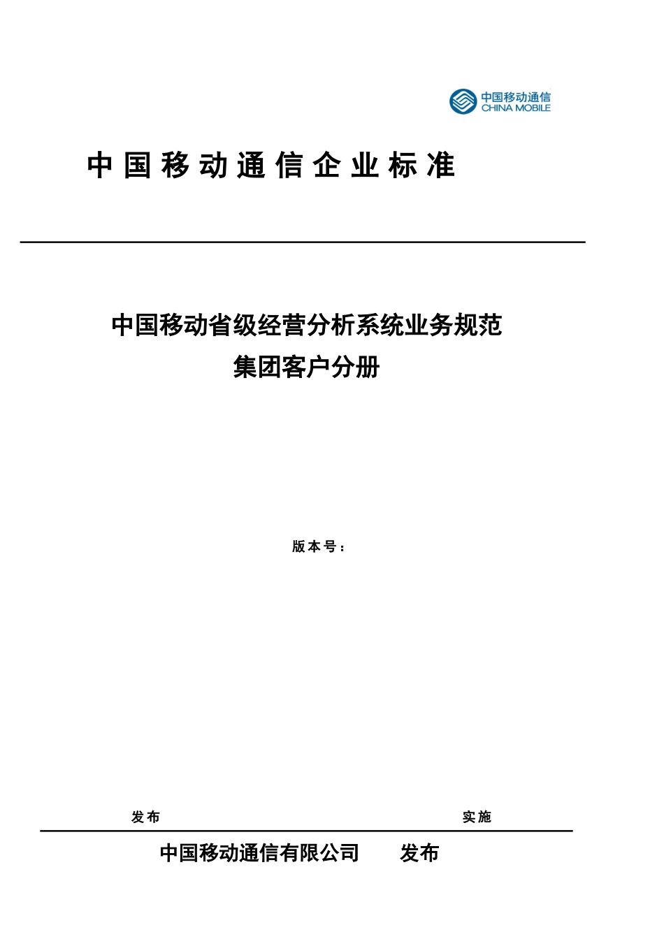 某通信公司经营分析系统业务规范集团客户分册_第1页