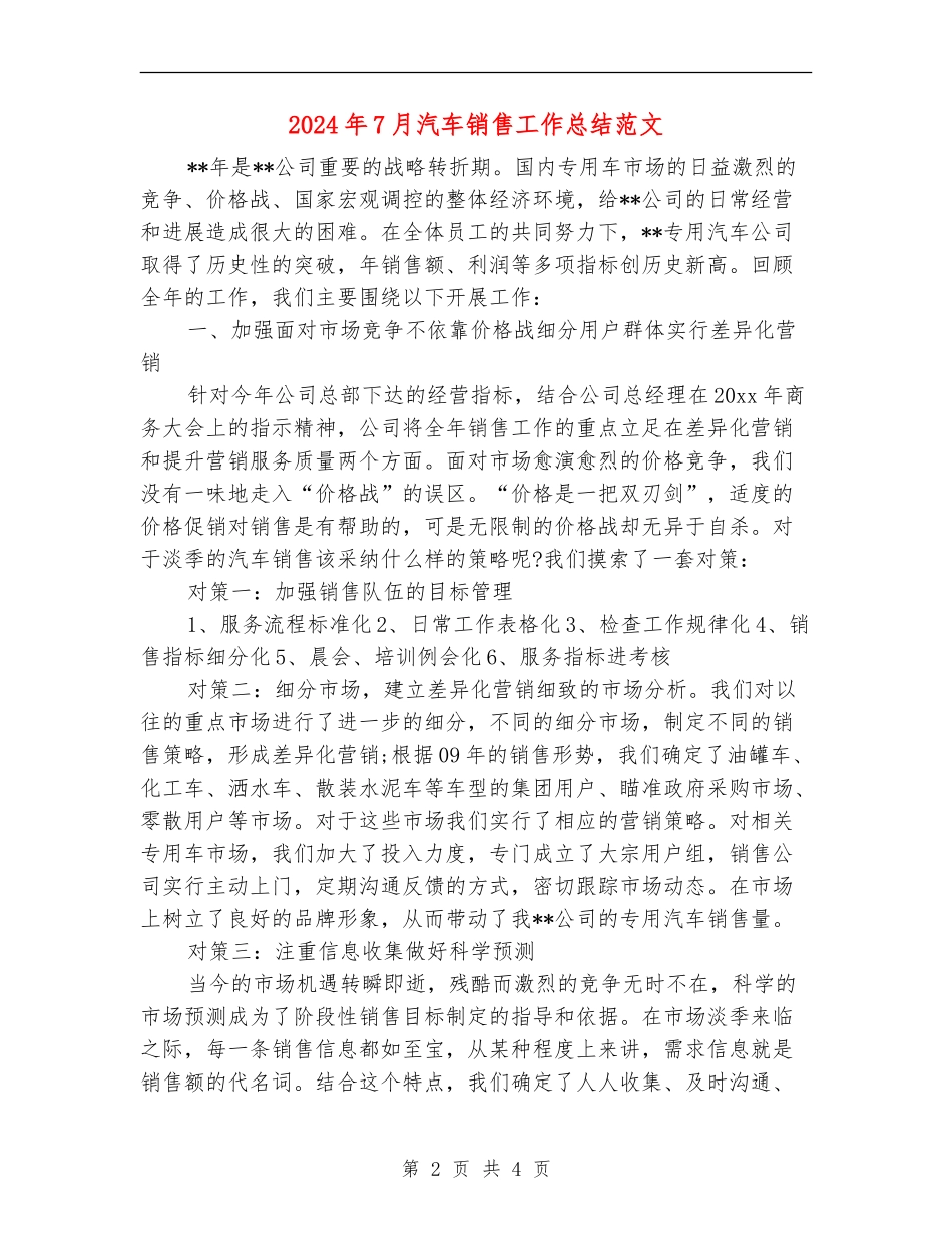 2024年7月汽车销售工作总结范文_第2页