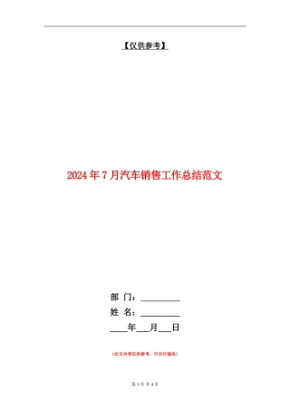 2024年7月汽车销售工作总结范文
