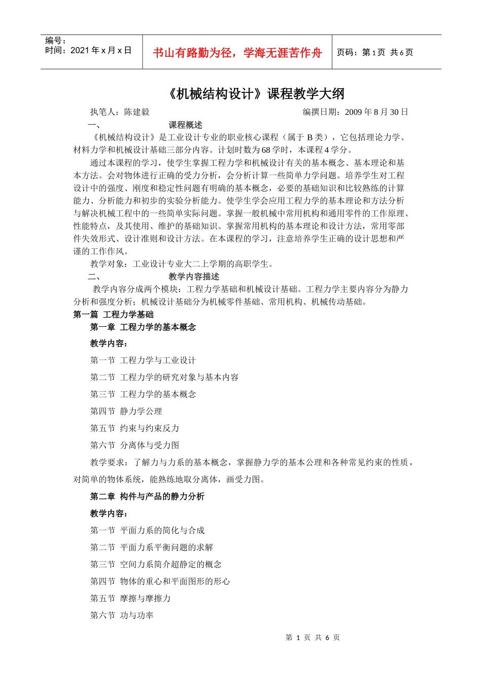 机械结构设计课程教学大纲_第1页