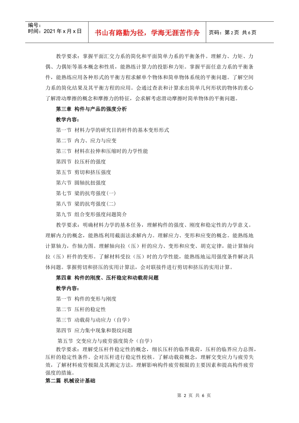 机械结构设计课程教学大纲_第2页