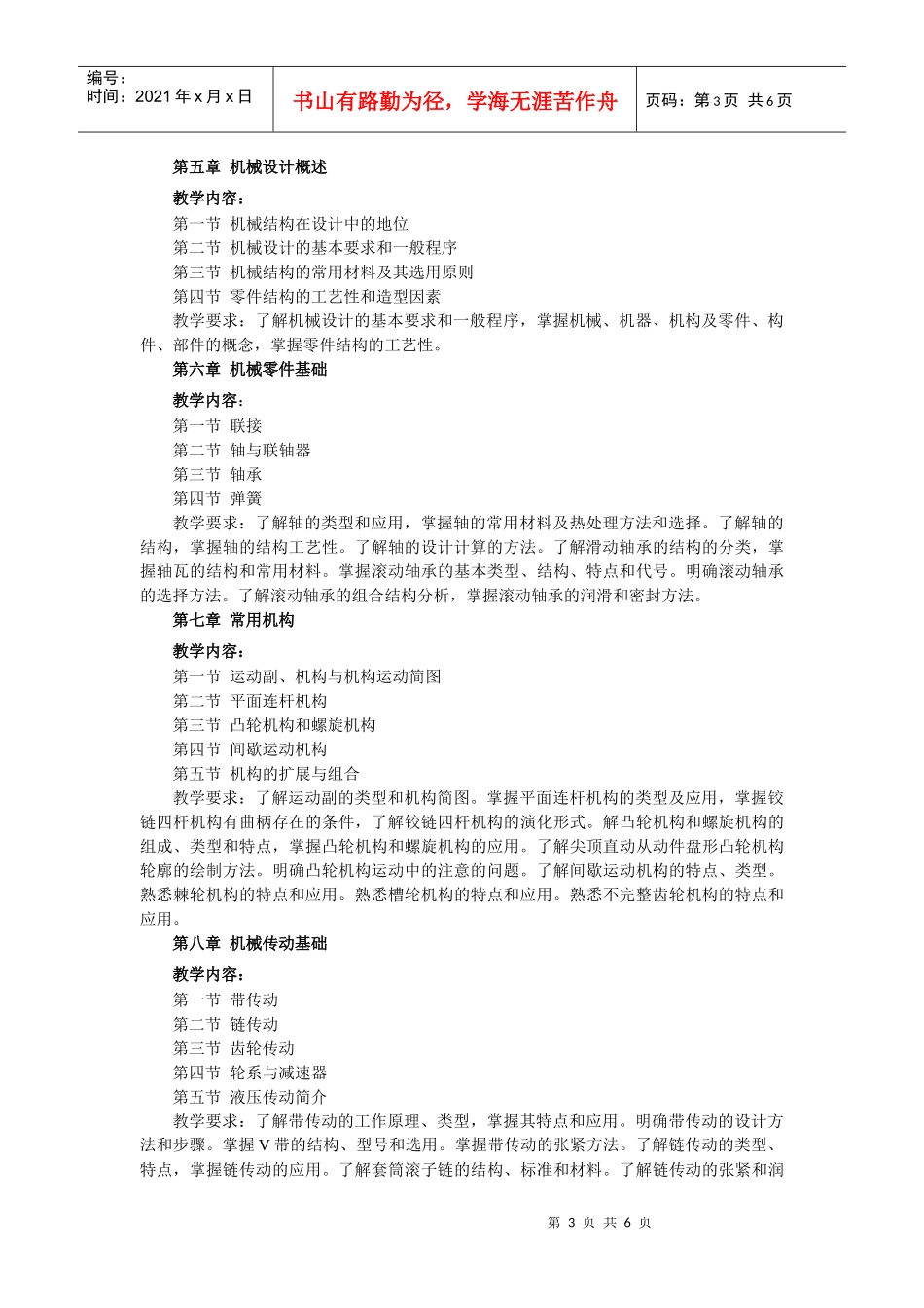 机械结构设计课程教学大纲_第3页