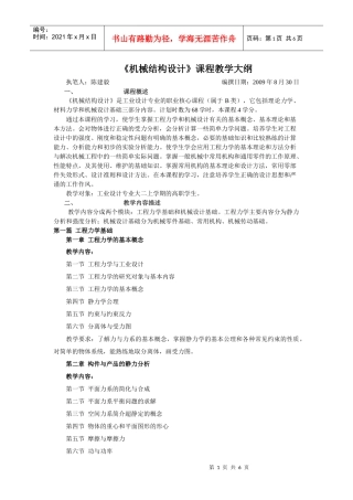 机械结构设计课程教学大纲
