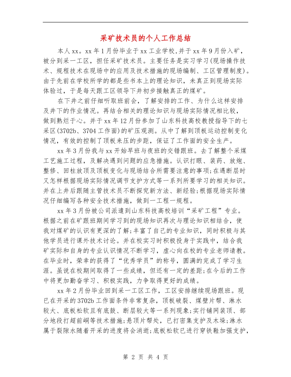采矿技术员的个人工作总结_第2页
