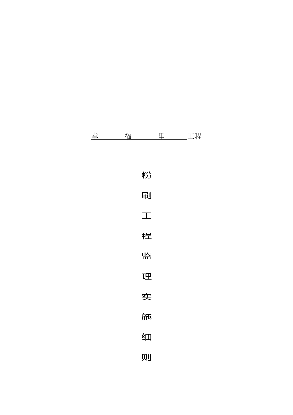 某粉刷工程监理实施细则_第1页