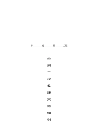 某粉刷工程监理实施细则