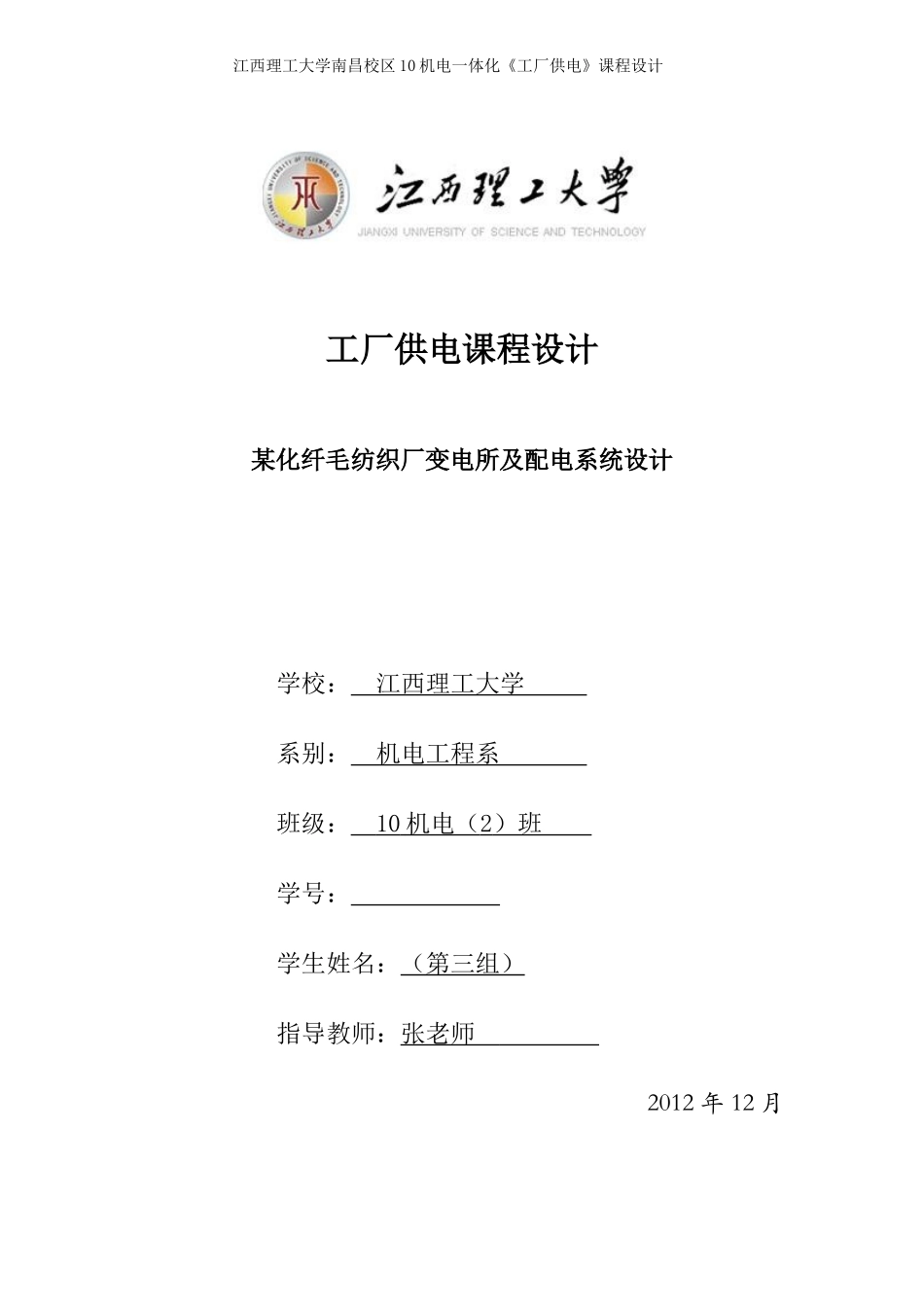 某化纤毛纺织厂变电所及配电系统设计_第1页