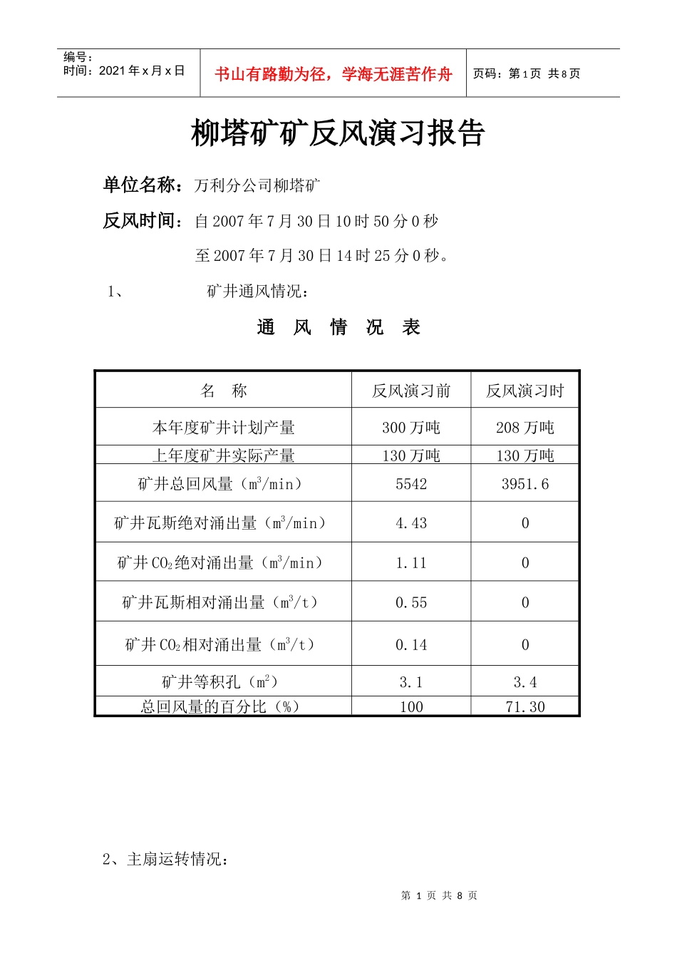 柳塔矿矿反风演习报告_第1页